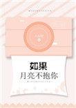 如果月亮不抱你是什么意思