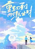 重生回到大学创业的