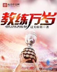 教练万岁免费全文阅读