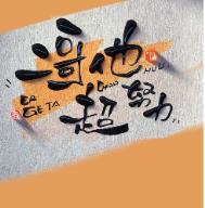 二哥他超努力TXT