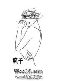 疯子(百合abo)全文