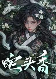 蛇头的功效与作用