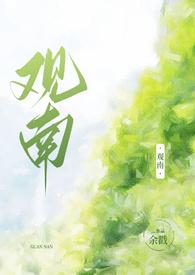 观南2(父女)by余戳