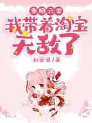 重回六零我带着淘宝无敌了在线看