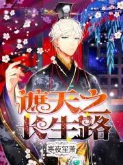 遮天中的长生药