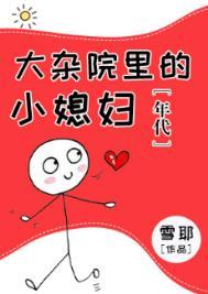 大杂院的由来