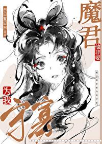 魔尊他非要为我守寡免费完整版