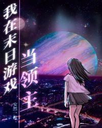 我在末日游戏当领主74