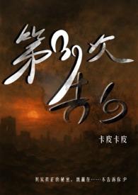第三十九次恋爱