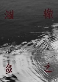 涸辙之鱼(校园 h)__无名...作者丢一棵