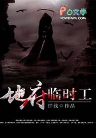 地府临时工 仟浅