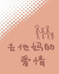 去他妈的爱情视频女主