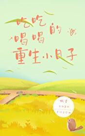 吃吃喝喝的重生小日子看书屋