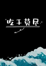 吃干莫尽余倾卿