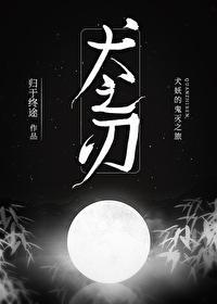 犬之刃 作者归于终途