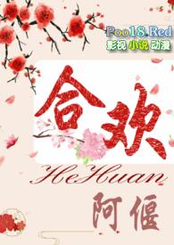 合欢(短篇H)作者阿偃