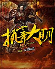 执宰大明朱元青免费阅读