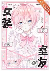 女装大佬住男生宿舍