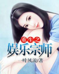 重生之娱乐宗师人物介绍