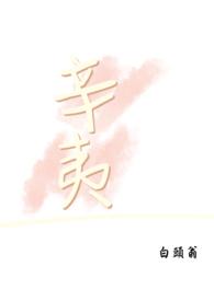 辛夷怎么读