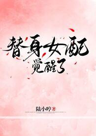 替身女配是女主