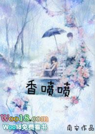 香喷喷在线阅读