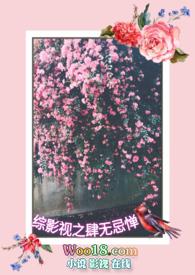 综影视之肆无忌惮阅读