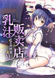 乳汁贩卖店全文