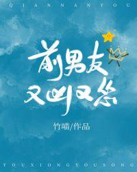 前男友又凶又怂24