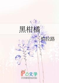 黑柑橘gl玻拉路免费阅读