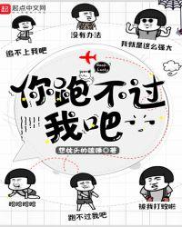 你跑不过我吧118章