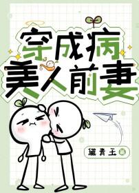 穿成病美人前妻晋江文学城