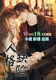 人格缺陷的意思