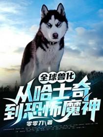 全球兽化我重生成了不死蟒笔趣阁