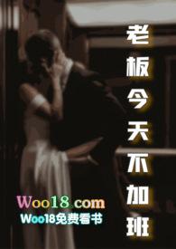 老板今天不加班btxt