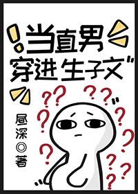 当直男穿进生子文全文阅读