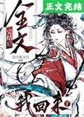 全文完结后我回来了TXT