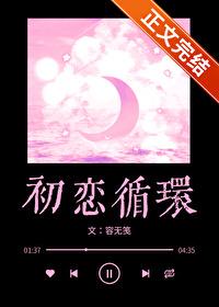 初恋循环剧情