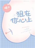 狙在你心上林胜意
