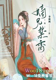 嫡兄的禁脔无弹窗