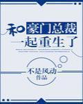 和豪门总裁一起重生了bl