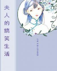 夫人的搞笑生活全文阅读