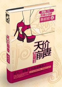 总裁的天价前妻全文免费