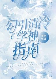 勾引清冷学神指南(校园