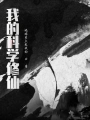 科学修仙录