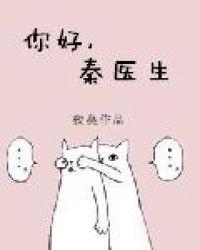 秦医生讲的是什么