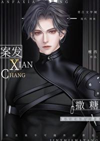 办案现场不许撒糖