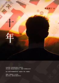 十年前买了股票
