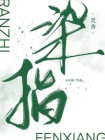 染指是什么意思