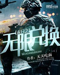 末日之无限兑换sb写轮眼的